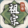 祖宗模拟器：传承测试版