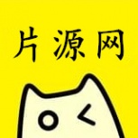 片源网最新版
