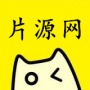片源网最新版