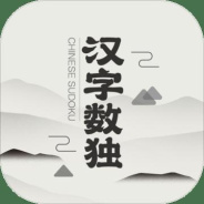汉字数独中文版