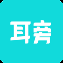 耳旁语音(聊天交友)