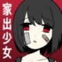 家出少女中文版
