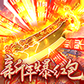 烈火屠龙公测版