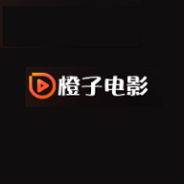 橙子电影纯净版