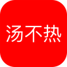 汤不热8.9版本
