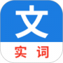 真背文言文实词
