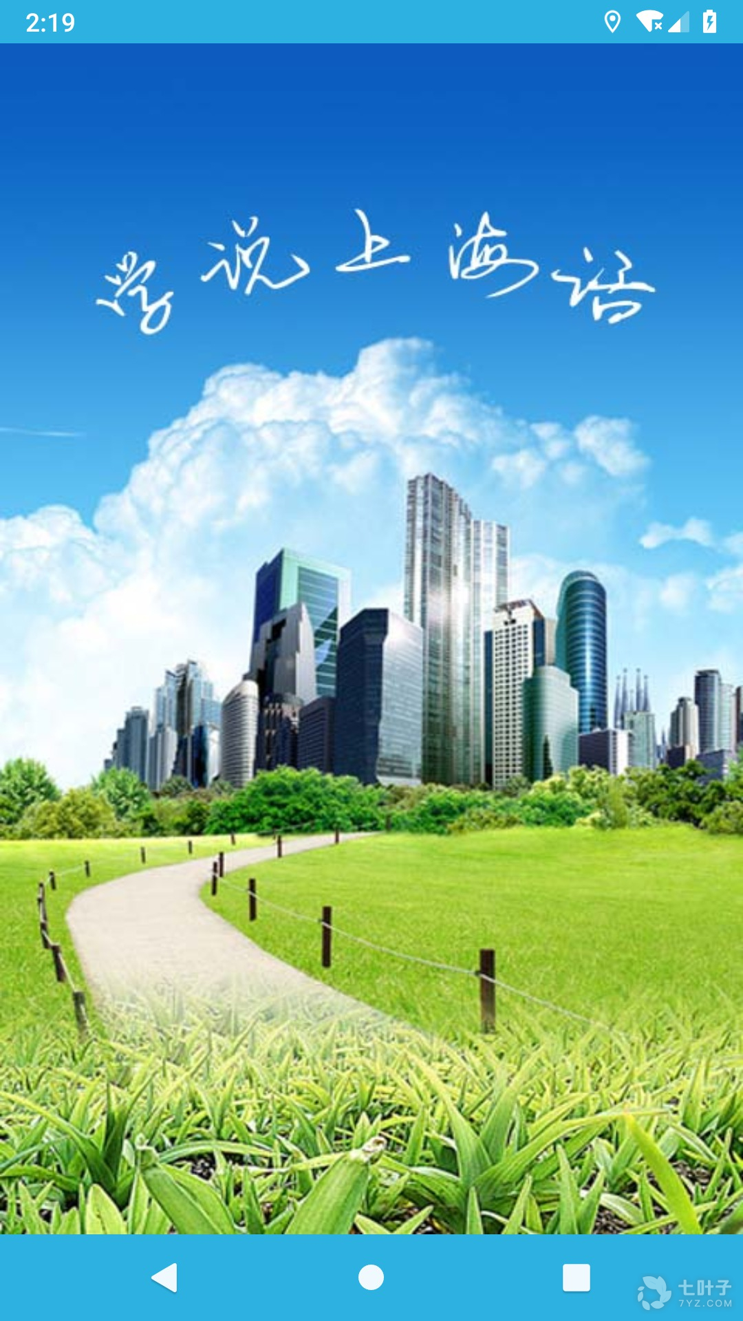 普通话转上海话翻译器APP