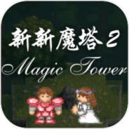 新新魔塔2测试版