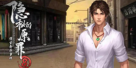 《隐秘的原罪8》攻略大全