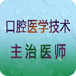 口腔医学技术主治医师