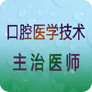 口腔医学技术主治医师