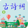古诗词