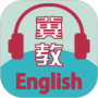 冀教学英语