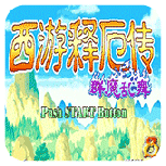 西游释厄传群魔乱舞2021版