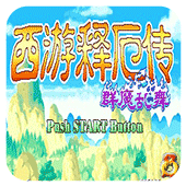 西游释厄传群魔乱舞2021版