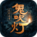 鬼吹灯之牧野诡事重置版