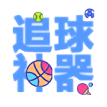 看球神器免费版