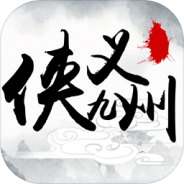 侠义九州抖音版