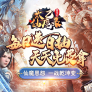 太乙仙魔录之灵飞纪微信版