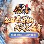 太乙仙魔录之灵飞纪微信版