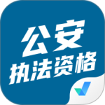 公安执法资格考试聚题库2024版