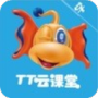 TT云课堂学生版