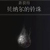 前期强力护甲获得方法