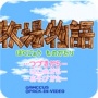 牧场物语psp版