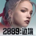 2089边境完整版