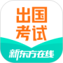 新东方出国考试