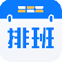 排班助手