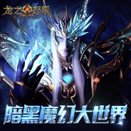 龙之怒吼应用宝版