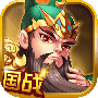 国战三国志公测版