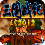 三国战纪2012单机版