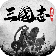 三国志名将传（神将余额无限提）