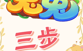 无广告无门槛的赚钱APP