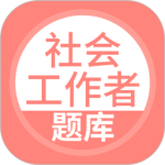 社会工作者搜题库最新版