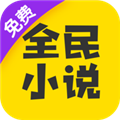 全民小说纯净版