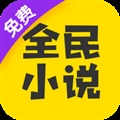 全民小说纯净版