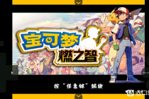 口袋妖怪燃之智定点技能学习地点介绍