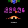 成龙之龙悟饭版