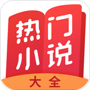热门小说大全免费版