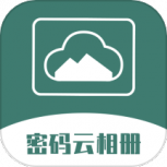 密码云相册