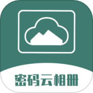 密码云相册