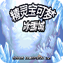 口袋妖怪冰雪城1.5最终版悟饭版