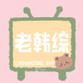 老韩综免费版