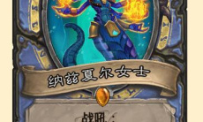 《炉石》潮汐王座纳兹夏尔女士卡牌效果介绍2