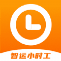 智运小时工2024版