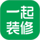 一起装修最新版