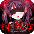 拘束女孩